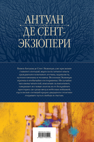 А. Сент-Экзюпери. Полное собрание
