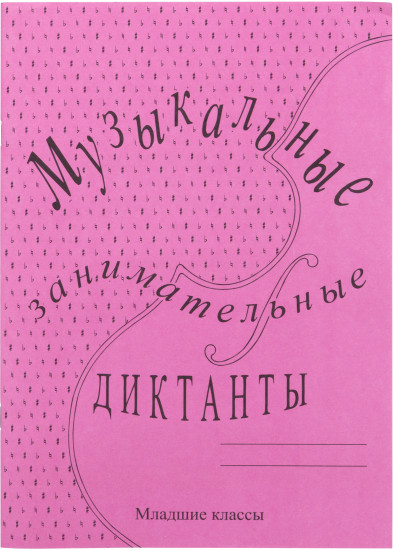 Музыкальные занимательные диктанты