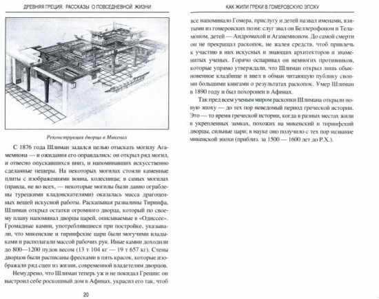 Древняя Греция. Рассказы о повседневной жизни