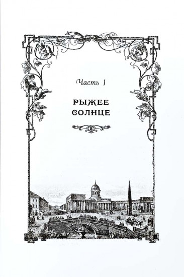 Однажды в Петербурге