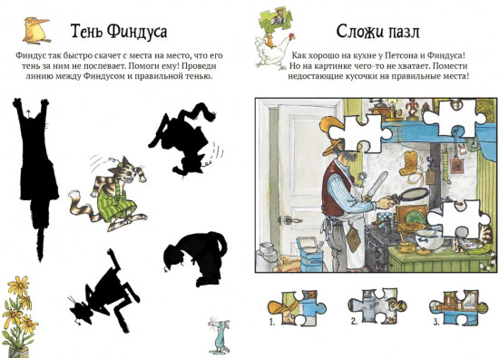 Головоломки от Петсона и Финдуса