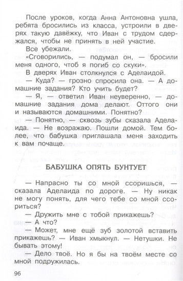 Жизнь Ивана Семенова, второклассника