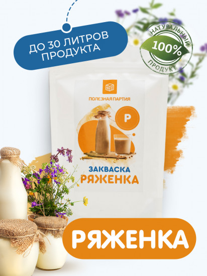 Закваска для приготовления ряженки