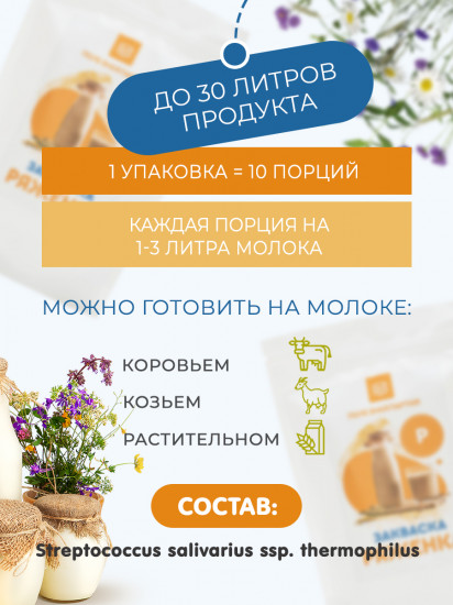 Закваска для приготовления ряженки