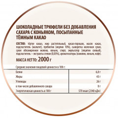 Трюфели шоколадные без сахара с коньяком, 2 кг - Фото 2