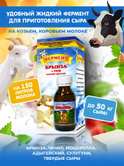 Фермент для приготовления сыра - Фото 1