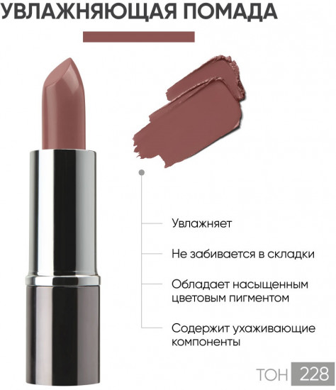 Помада для губ «Lipstick», тон 228