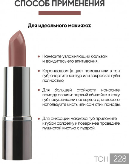 Помада для губ «Lipstick», тон 228
