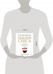 Библия секса. Все о сексе + много такого, что радикально меняет ваше отношение к жизни - Фото 1