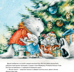 Чудо в Новый год. Как Белый Мишка нашёл друзей - Фото 3