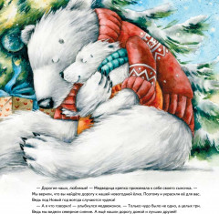 Чудо в Новый год. Как Белый Мишка нашёл друзей - Фото 4