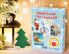 Новогоднее настроение. Подарочный набор из трех книг - Фото 1