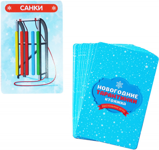 Игра настольная «Новогодние тарантинки»
