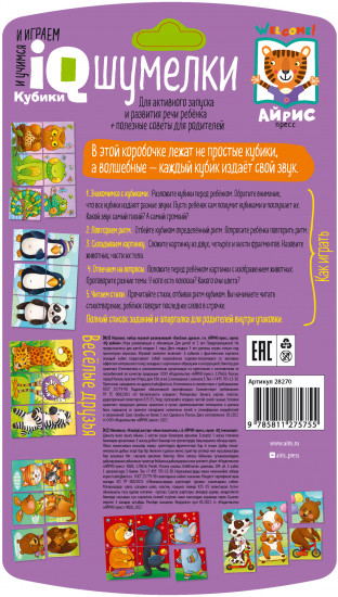 Умные кубики. Шумелки. Весёлые друзья