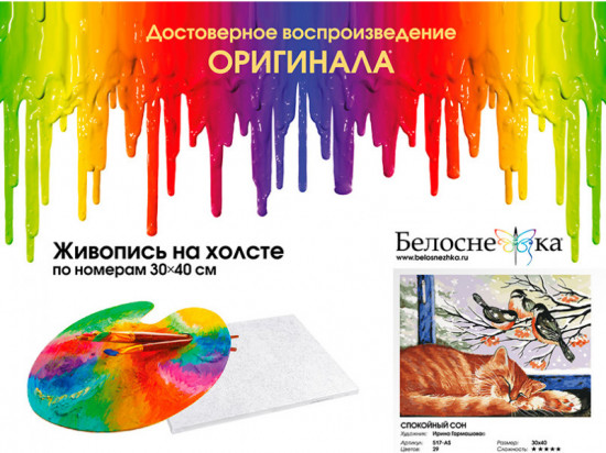 Картина по номерам «Спокойный сон»