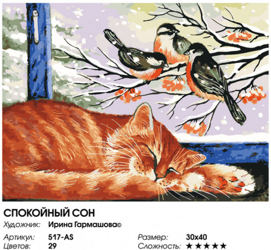 Картина по номерам «Спокойный сон»