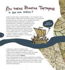 Великая Тартария и семь её гостей. Большое сибирское путешествие - Фото 1