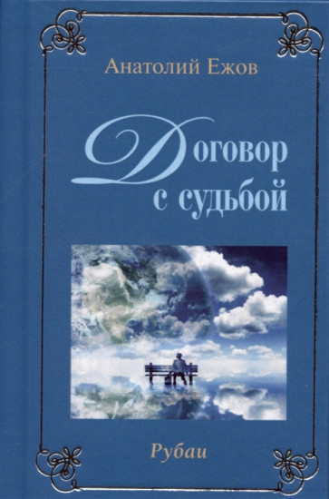 У порога вечности. Договор с судьбой