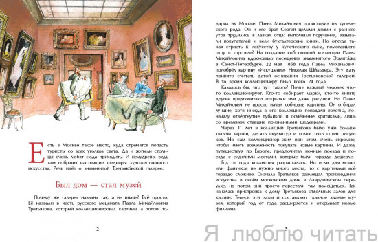 Третьяков и Третьяковка