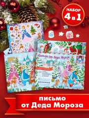 Письмо от Деда Мороза с новогодним подарком «Любимый праздник» - Фото 1