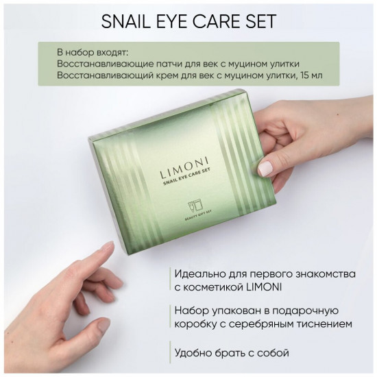 Набор для кожи вокруг глаз «Snail eye care set»