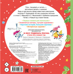 В лесу родилась ёлочка. Стихи про Новый год - Фото 1