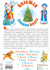 Большая зимняя книга - Фото 1