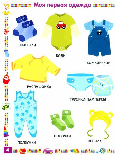Первая книга для мальчика от 1 года до 3 лет
