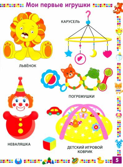 Первая книга для мальчика от 1 года до 3 лет