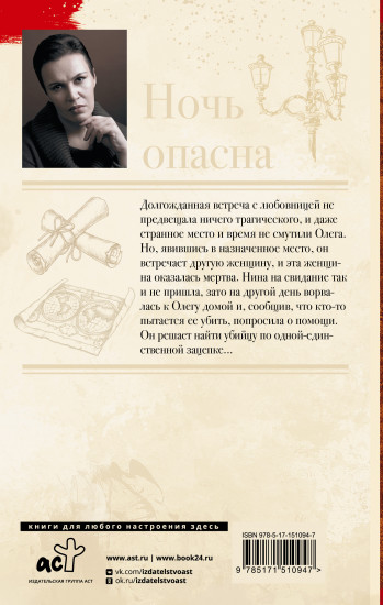 Ночь опасна