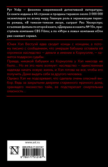 Смерть миссис Вестуэй
