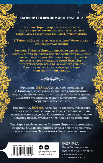 Дамы тайного цирка
