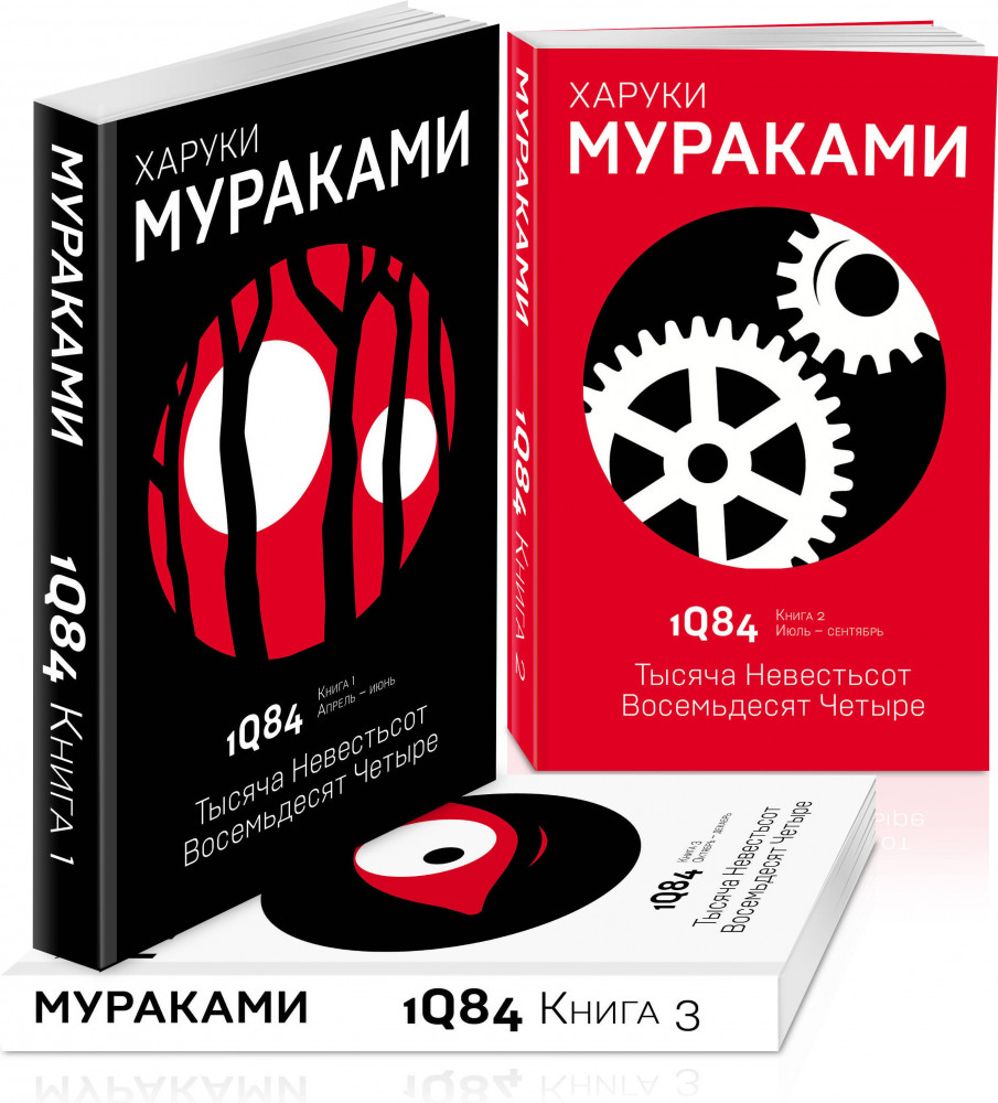 1Q84. Тысяча Невестьсот Восемьдесят Четыре. Комплект из 3 книг — Харуки ...