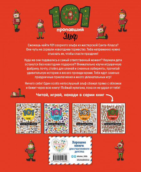 101 пропавший эльф
