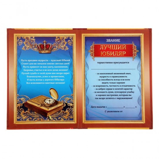 Диплом «С юбилеем 50»