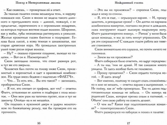 Поезд в Невероятные места