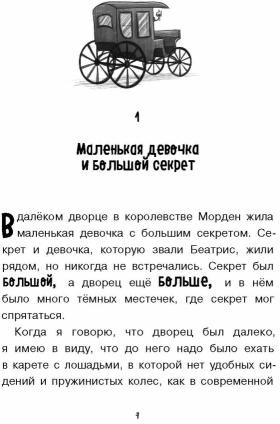 Храбрая Беатрис и проклятье дрожунов