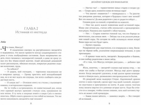 Дизайнер одежды для фамильяров