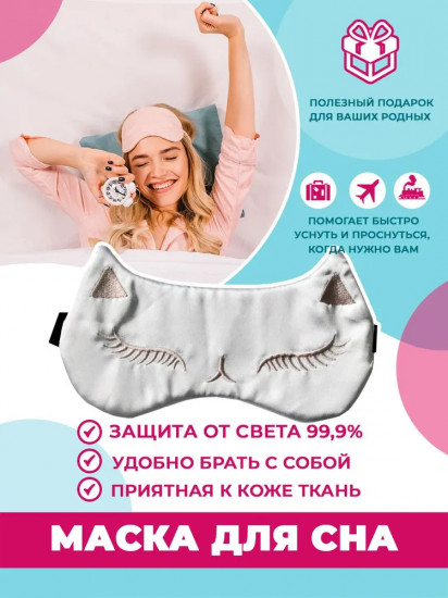 Маска для сна