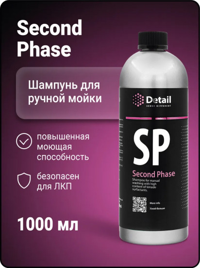 Автошампунь «Second Phase»