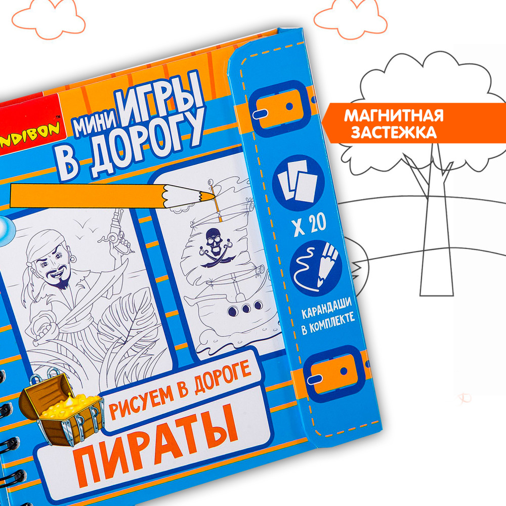 Рисуем в дороге. Пираты | Мини-игры в дорогу | Bondibon | Фото 3