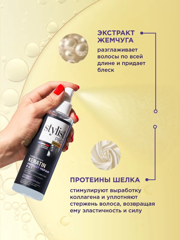 Спрей-кондиционер для волос с кератином «8 в 1» | Stylist Color Pro | Фото 2