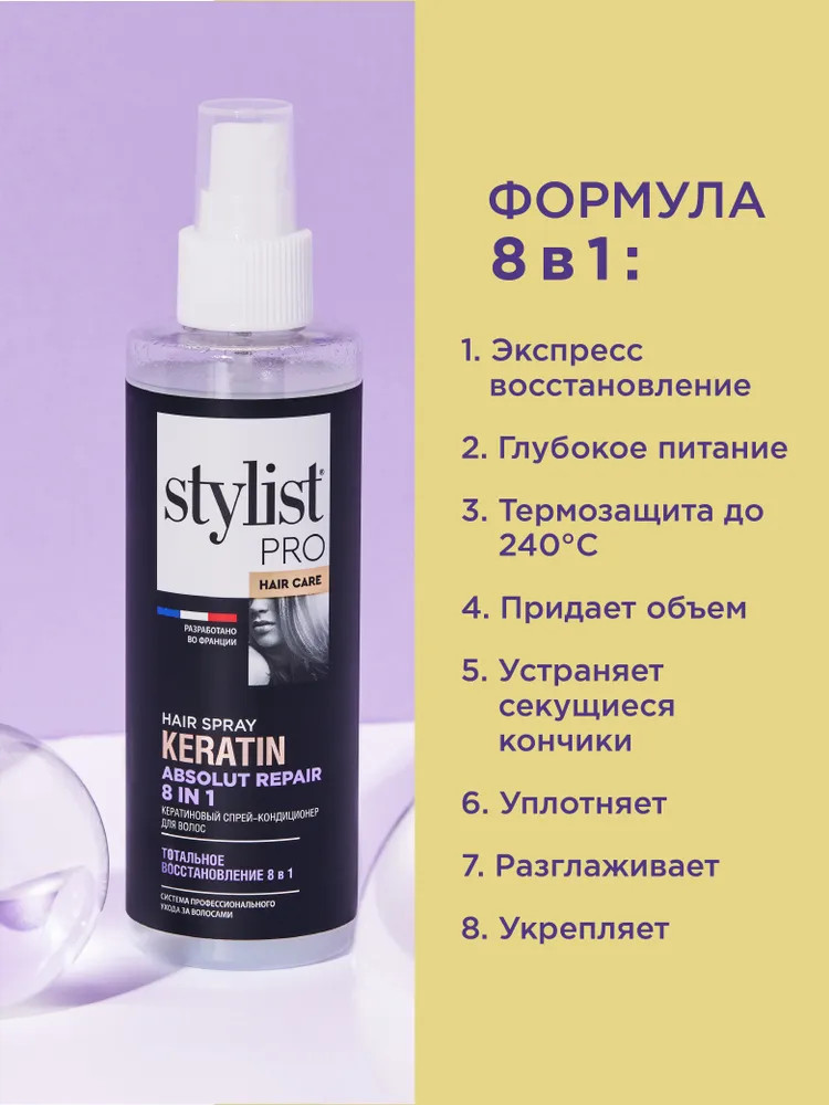 Спрей-кондиционер для волос с кератином «8 в 1» | Stylist Color Pro | Фото 3