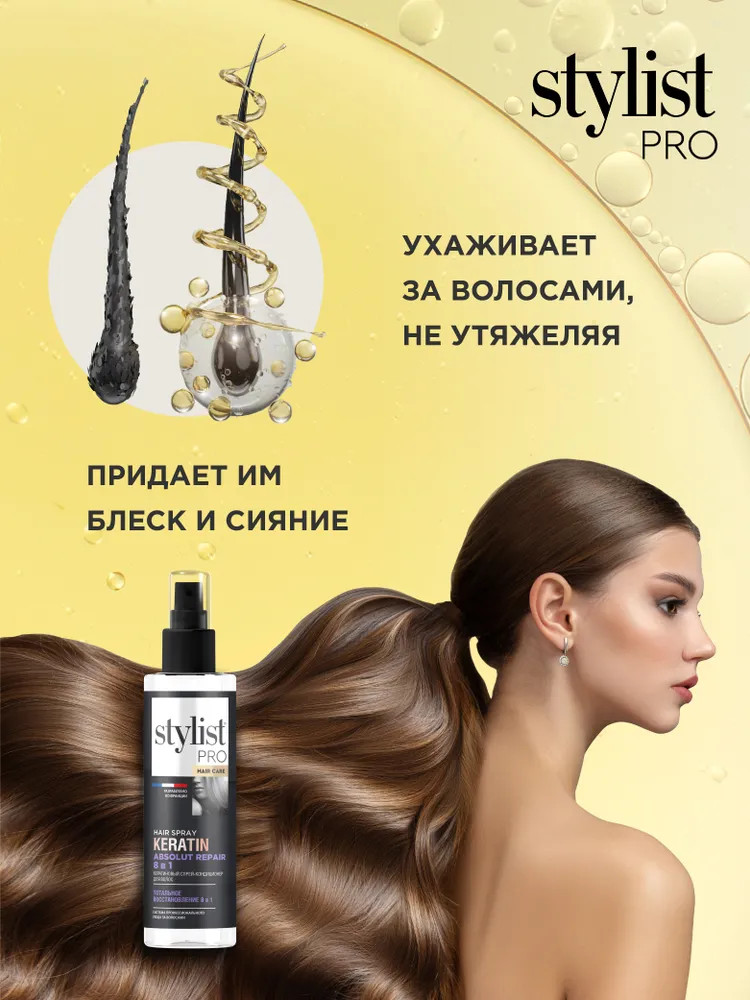 Спрей-кондиционер для волос с кератином «8 в 1» | Stylist Color Pro | Фото 4