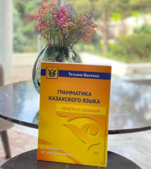 Грамматика казахского языка. Просто о сложном. 3 издание - Фото 1