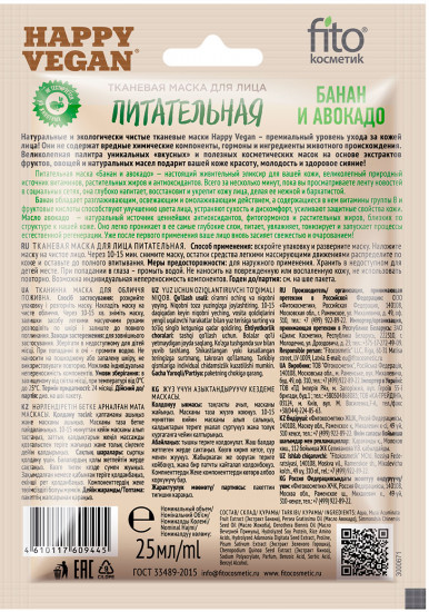 Маска для лица тканевая «Банан и авокадо»