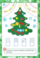 Новогодние развивашки. Новогодняя развивайка-поиграйка - Фото 1