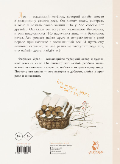 Как котенок друга искал