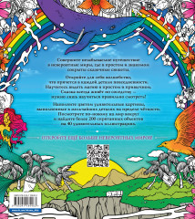 Скрытые миры. Раскраски за гранью воображения - Фото 1