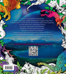 Затерянные миры. Раскраски за гранью воображения - Фото 1